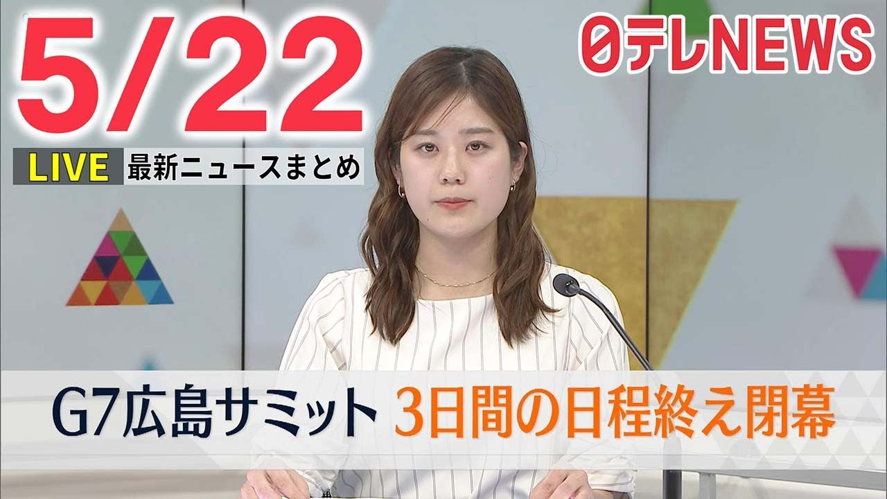 【朝 ニュースライブ】最新ニュースと生活情報（5月22日）――THE LATEST NEWS SUMMARY（日テレNEWS LIVE）