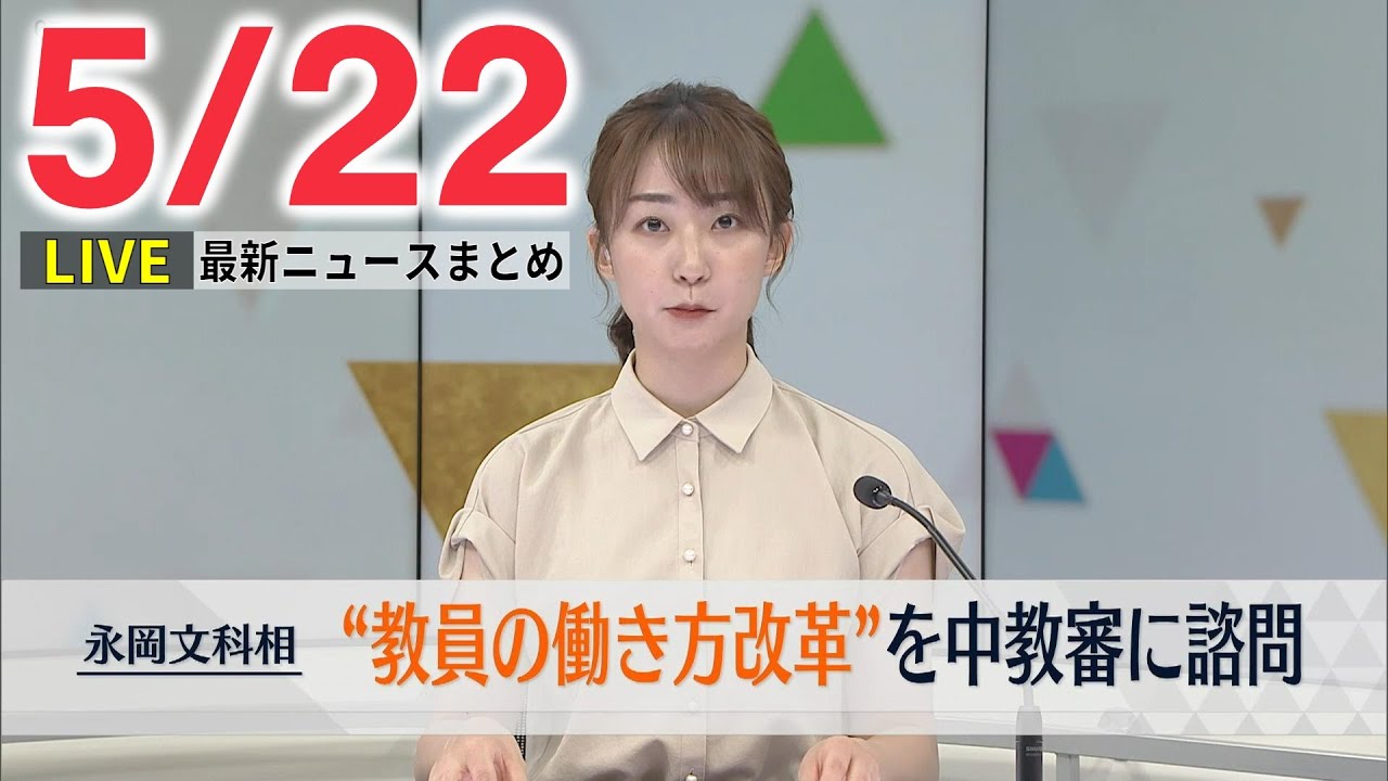 【夕ニュースライブ】最新ニュースと生活情報（5月22日）――THE LATEST NEWS SUMMARY（日テレNEWS LIVE）