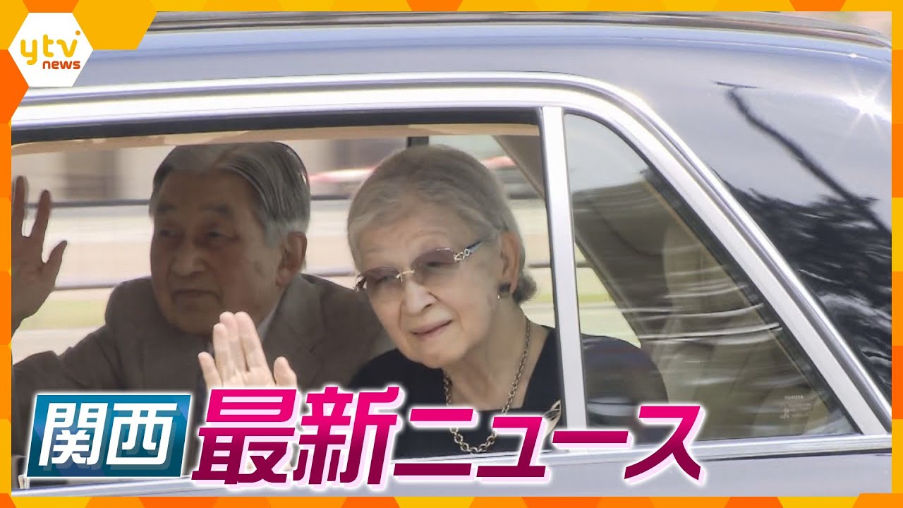 【ニュースライブ 5/18(木)】上皇ご夫妻東京に向けてご出発/睡眠導入剤を飲ませ約３７万円支払わせる/近畿各地で季節外れの暑さ/天理市コンビニ強盗５０歳男を逮捕　ほか【随時更新】