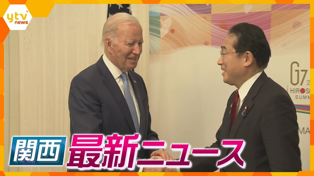 【ニュースライブ 5/18(木) 日米首脳会談始まる/維新府議パワハラで謝罪/史上最年少・芦屋市長が所信表明/神戸市で住宅全焼１人死亡　ほか【随時更新】
