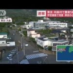 【速報】東京・利島村で震度5弱　伊豆諸島で地震　津波の心配なし(2023年5月22日)
