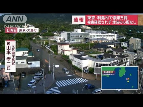 【速報】東京・利島村で震度5弱　「当面、津波より強い地震に警戒」元気象庁長官(2023年5月22日)