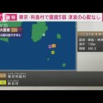 東京・利島村で震度5弱　東電「停電の影響ない」　携帯大手「影響ない」と発表(2023年5月22日)