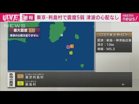 東京・利島村で震度5弱　東電「停電の影響ない」　携帯大手「影響ない」と発表(2023年5月22日)