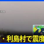 【速報】東京・利島村で震度5弱　津波の心配なし ｜TBS NEWS DIG