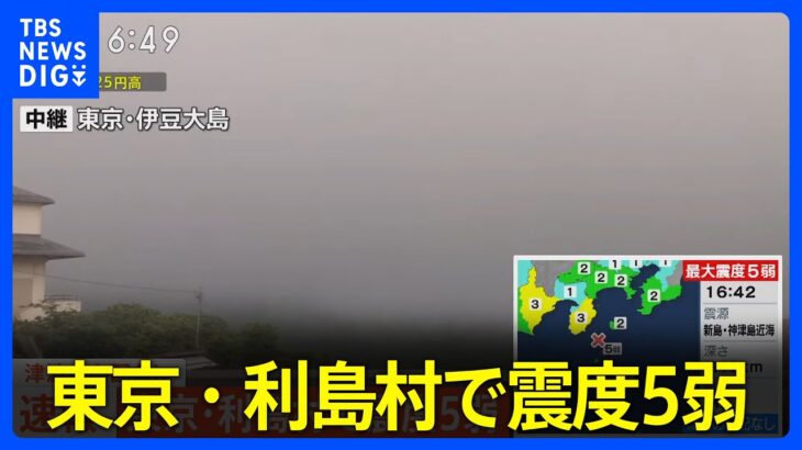 【速報】東京・利島村で震度5弱　津波の心配なし ｜TBS NEWS DIG