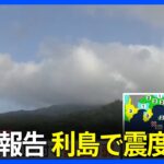 【速報】伊豆諸島・利島で震度5弱観測の強い地震  M5.3と推定  津波の心配なし　現地報告「（この1週間くらい）体に感じる地震あった」｜TBS NEWS DIG