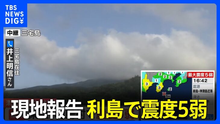 【速報】伊豆諸島・利島で震度5弱観測の強い地震  M5.3と推定  津波の心配なし　現地報告「（この1週間くらい）体に感じる地震あった」｜TBS NEWS DIG