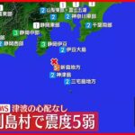 【速報】震度5弱観測  東京・利島村の被害状況を確認中  警視庁・東京都