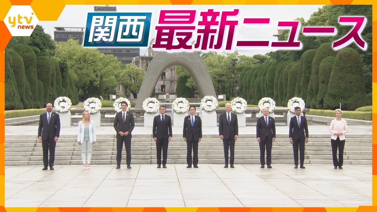 【ニュースライブ 5/19(金)】各国首脳原爆資料館を見学/いじめ問題で神戸市教委が陳謝/ｉＰＳ細胞で「心筋細胞シート」/G7サミット関連ニュース　ほか【随時更新】