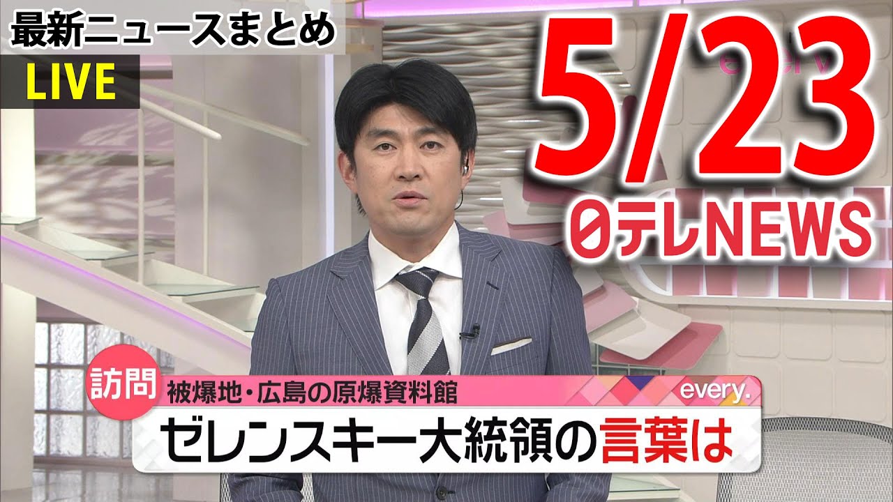 【朝ニュースライブ】最新ニュースと生活情報(5月23日)――THE LATEST NEWS SUMMARY(日テレNEWS LIVE)
