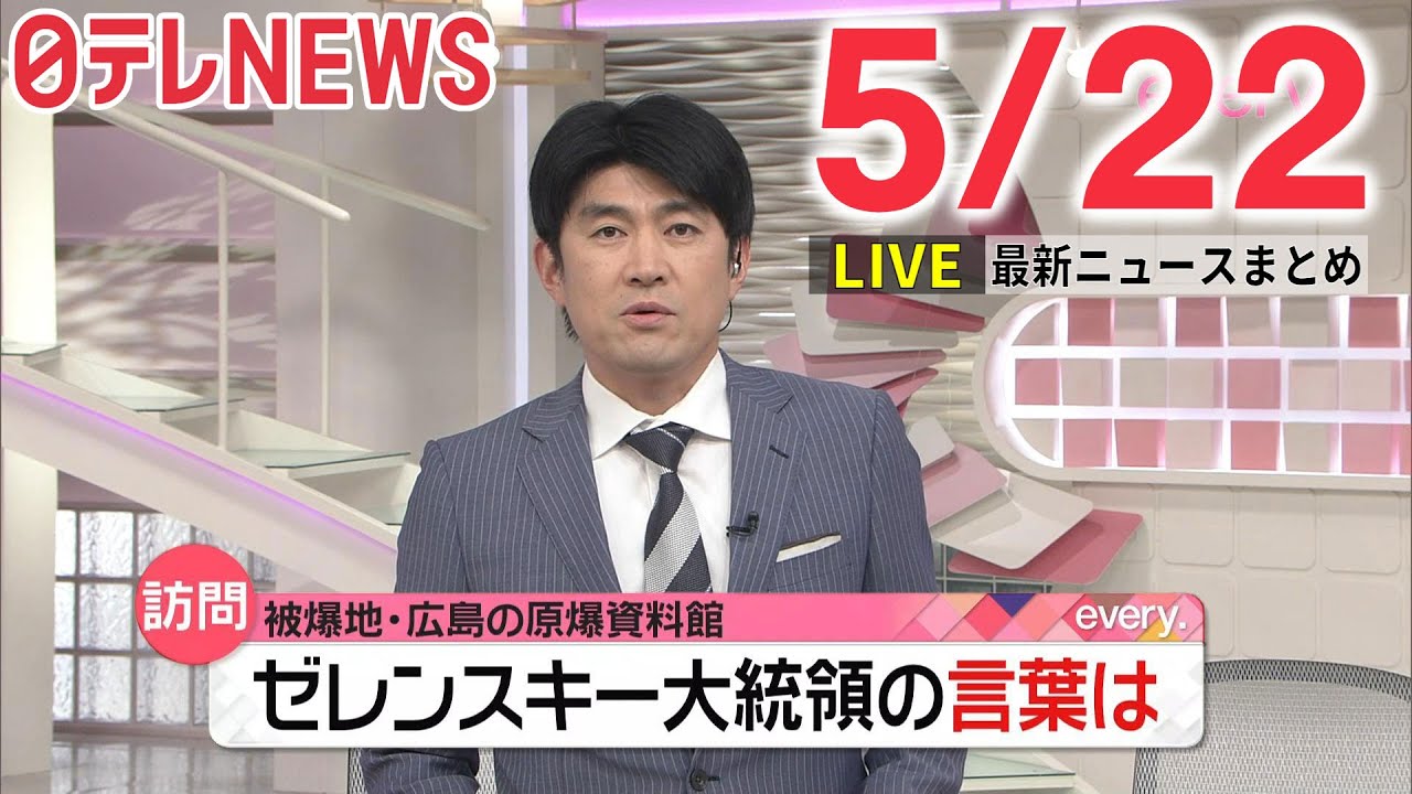 【夜ニュースライブ】最新ニュースと生活情報(5月22日)――THE LATEST NEWS SUMMARY(日テレNEWS LIVE)