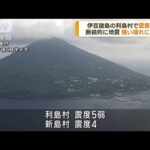 伊豆諸島で震度5弱　気象庁「当面 強い揺れに注意」(2023年5月23日)