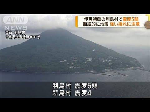 伊豆諸島で震度5弱　気象庁「当面 強い揺れに注意」(2023年5月23日)