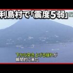 【東京・利島村で震度5弱】相次ぐ地震・南海トラフ“関連性なし”？  専門家の懸念は「火山」