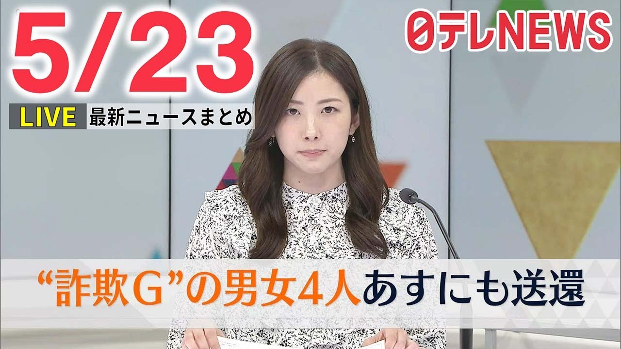 【朝 ニュースライブ】最新ニュースと生活情報(5月23日)――THE LATEST NEWS SUMMARY(日テレNEWS LIVE)