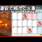 【浦安で5件目の“不審火”】別のマンションの駐輪場でバイクと自転車が燃える火事