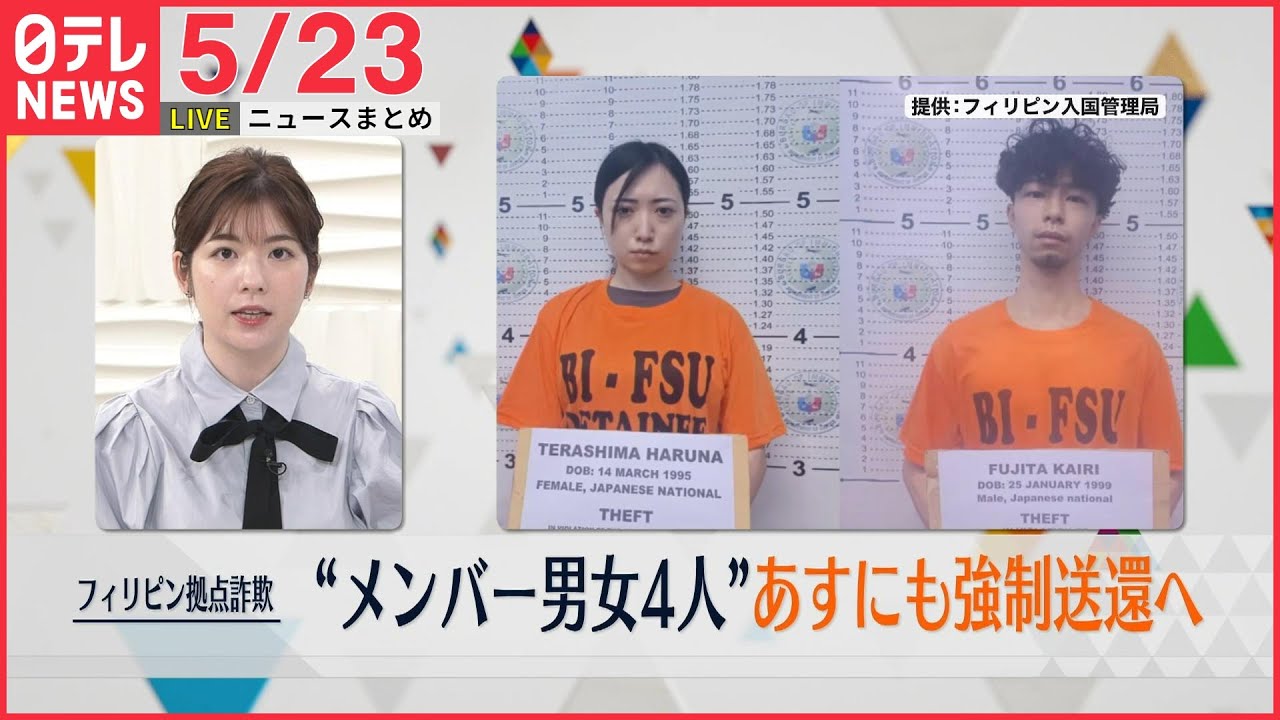 【昼ニュースライブ】最新ニュースと生活情報(5月23日)――THE LATEST NEWS SUMMARY(日テレNEWS LIVE)