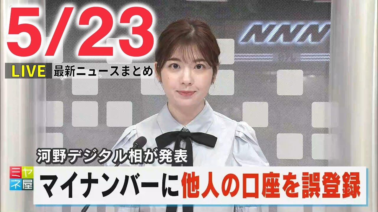 【夕ニュースライブ】最新ニュースと生活情報（5月23日）――THE LATEST NEWS SUMMARY（日テレNEWS LIVE）