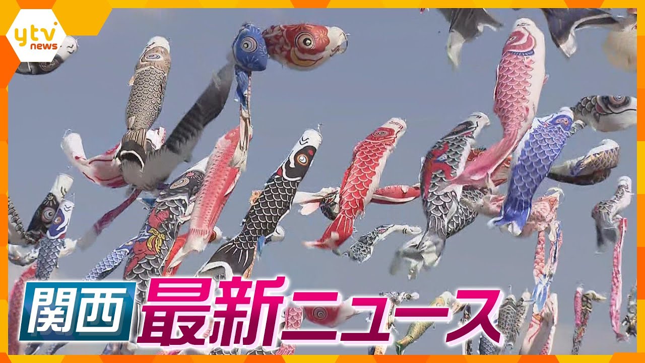 【ニュースライブ 5/2(火)】関１０００匹のこいのぼりが大空に！/ドリームジャンボ宝くじ発売/宇治市で茶摘み体験きょうは「八十八夜」ほか【随時更新】