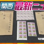 【ニュースライブ 5/2(火)】現金や切手入り謎の封筒の投函相次ぐ/「火災への対策不十分」高浜原発１・２号機再稼働延期/近ツリコロナ受託業務過大請求・最大１６億円かほか【随時更新】