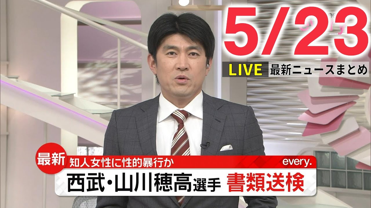 【夜ニュースライブ】最新ニュースと生活情報（5月23日）――THE LATEST NEWS SUMMARY（日テレNEWS LIVE）