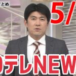 【夜ニュースライブ】最新ニュースと生活情報（5月23日）――THE LATEST NEWS SUMMARY（日テレNEWS LIVE）