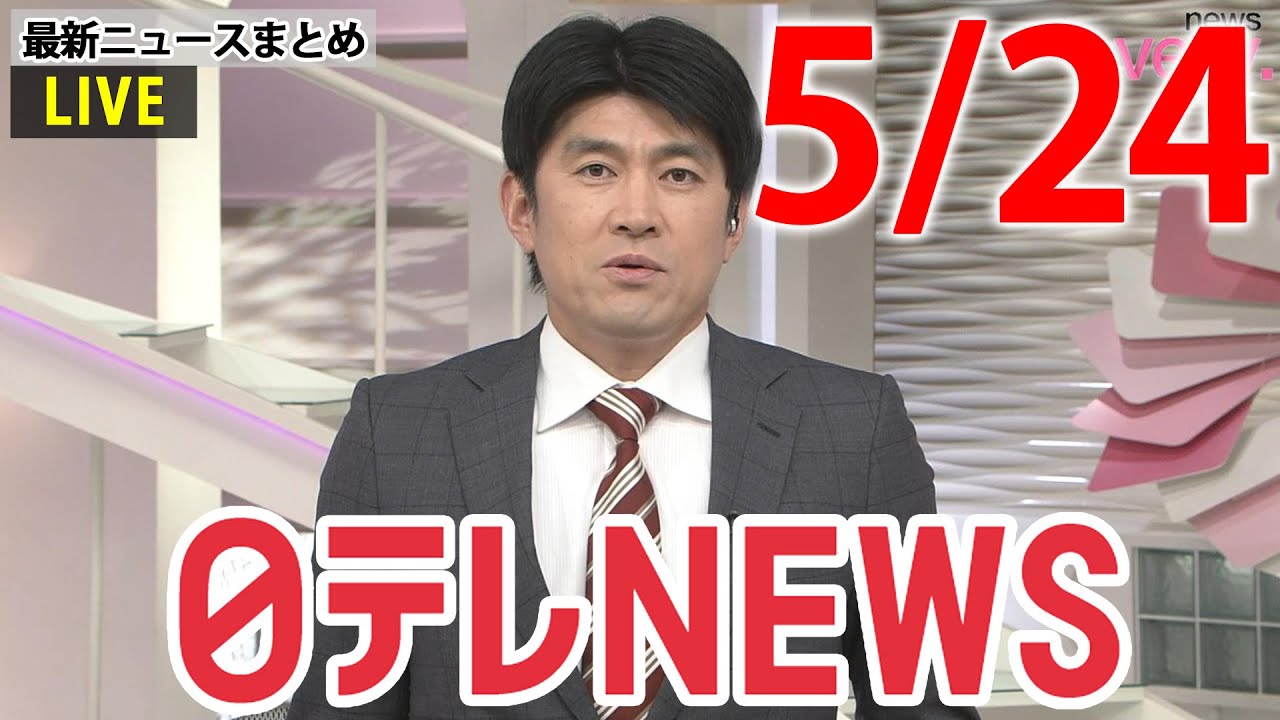 【朝ニュースライブ】最新ニュースと生活情報(5月24日)――THE LATEST NEWS SUMMARY(日テレNEWS LIVE)
