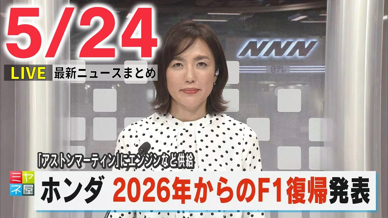 【夕ニュースライブ】最新ニュースと生活情報（5月24日）――THE LATEST NEWS SUMMARY（日テレNEWS LIVE）