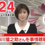 【夜ニュースライブ】最新ニュースと生活情報（5月24日）――THE LATEST NEWS SUMMARY（日テレNEWS LIVE）