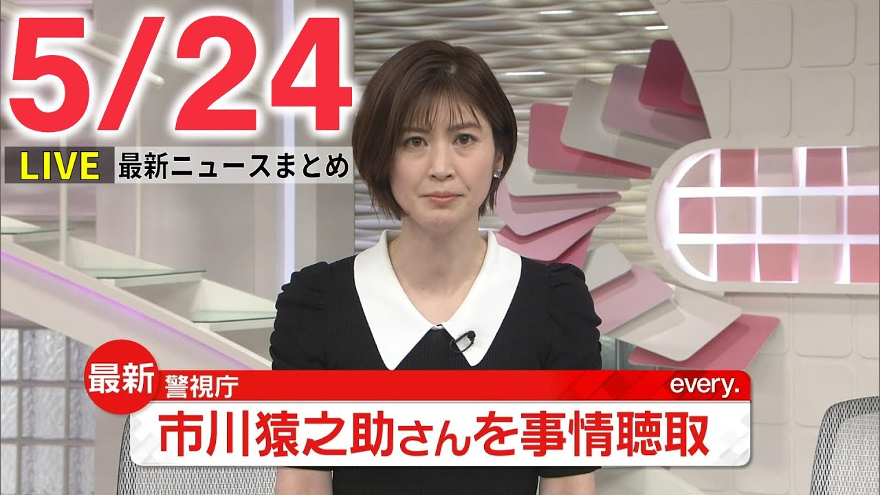 【夜ニュースライブ】最新ニュースと生活情報（5月24日）――THE LATEST NEWS SUMMARY（日テレNEWS LIVE）