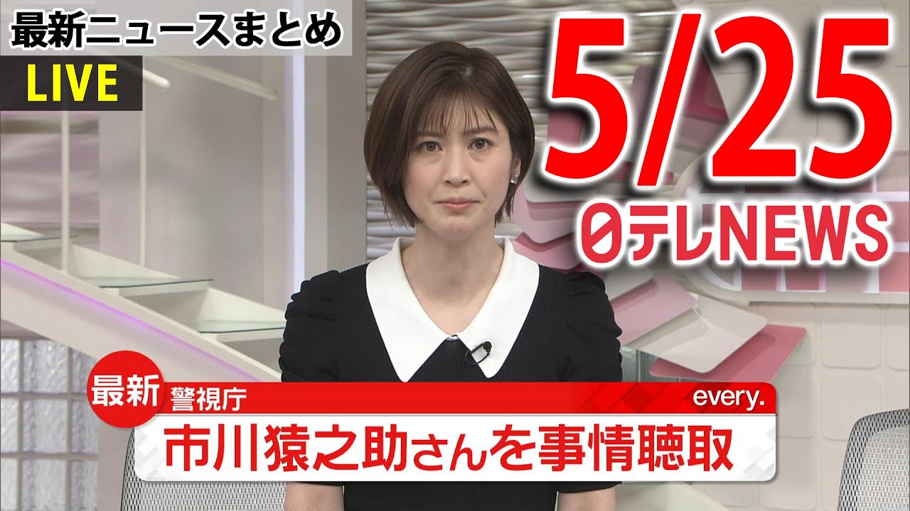 【朝ニュースライブ】最新ニュースと生活情報（5月24日）――THE LATEST NEWS SUMMARY（日テレNEWS LIVE）