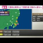 【速報】茨城県南部・千葉県北東部で震度5弱　午後7時3分頃　津波の心配なし(2023年5月26日)