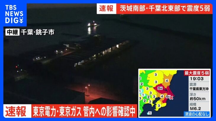 東電と東京ガスが影響確認中【千葉・茨城で震度5弱】｜TBS NEWS DIG