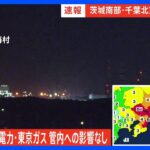 【速報】千葉と茨城で震度5弱 東京電力・東京ガス影響なし【千葉・茨城で震度5弱】｜TBS NEWS DIG