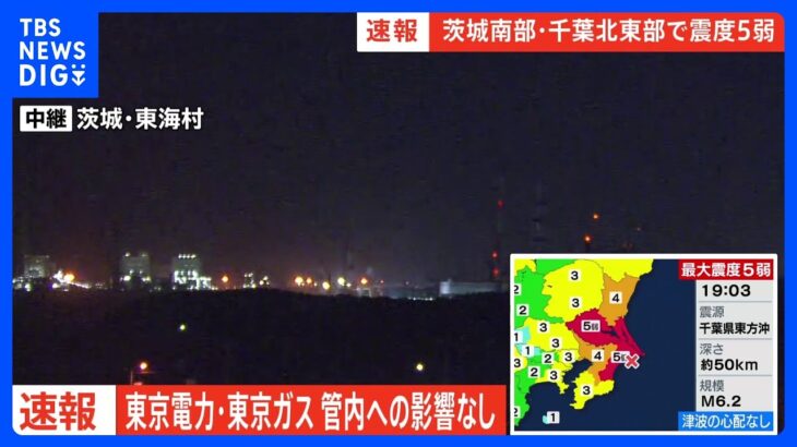 【速報】千葉と茨城で震度5弱 東京電力・東京ガス影響なし【千葉・茨城で震度5弱】｜TBS NEWS DIG