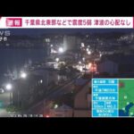 【速報】千葉・北東部などで震度5弱　銚子市の様子は？(2023年5月26日)