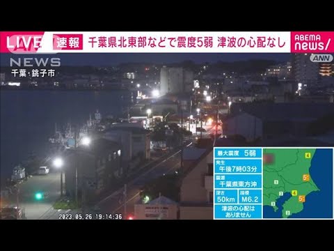 【速報】千葉・北東部などで震度5弱　銚子市の様子は？(2023年5月26日)