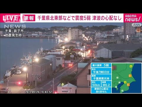 【速報】千葉・北東部などで震度5弱　地震発生時の銚子市の様子　(2023年5月26日)