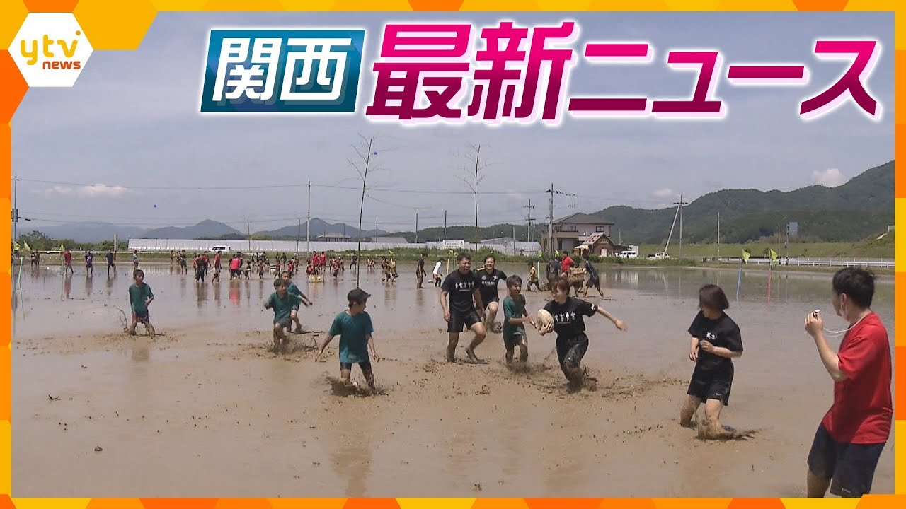 【ニュースライブ 5/22(月)】「田んぼラグビー」泥まみれで絆深める/堺市長選挙告示/自民党大阪府連 新会長に谷川氏/“ぼけ封じ”の寺で「ほうろく灸」/宝塚音楽学校の生徒が募金活動ほか【随時更新】