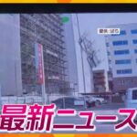 【ニュースライブ 5/22(月)】マンション屋上から足場落下/「ママとできてんのか」男性殴られ意識不明/岸田首相襲撃　容疑者観点留置へ/天満カラオケパブ殺人事件控訴審　ほか【随時更新】