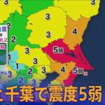 【ライブ】茨城南部・千葉北東部で震度5弱　津波の心配なし