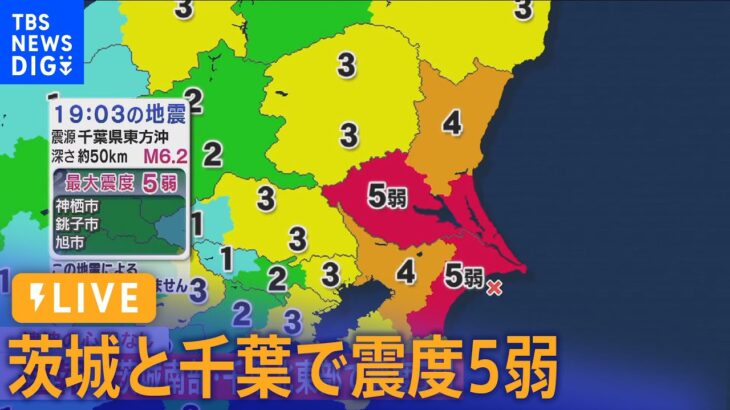 【ライブ】茨城南部・千葉北東部で震度5弱　津波の心配なし