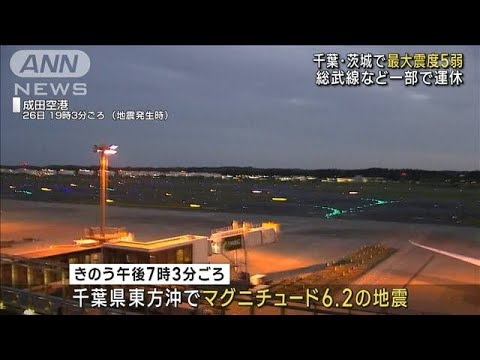 千葉・茨城で最大震度5弱　総武線など一部で運休(2023年5月27日)
