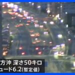 千葉・茨城で震度5弱　けが人なし　鉄道運行再開｜TBS NEWS DIG