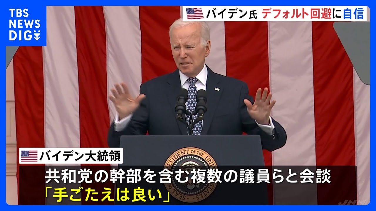 “債務上限問題”めぐり…米バイデン大統領「5日までに成立できない理由無い」　デフォルト回避に自信示す｜TBS&nbsp;NEWS&nbsp;DIG