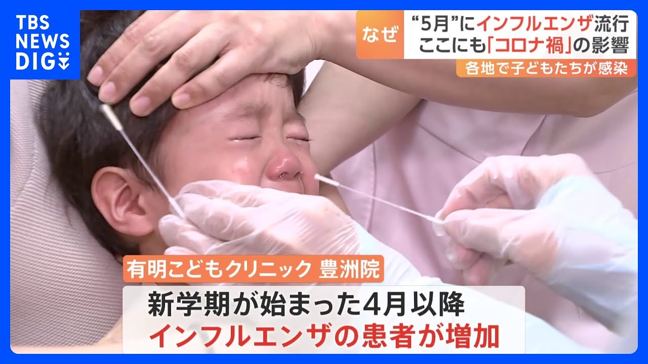 なぜ5月に？季節外れのインフルエンザ　子どもを中心に流行が続く　コロナ禍の影響｜TBS&nbsp;NEWS&nbsp;DIG