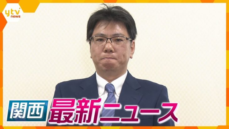 【ニュースライブ 5/23(火)】維新・笹川議員が辞任/大阪・枚方市で70代男性死亡、ひき逃げか/保育園児らに感謝状　ほか【随時更新】