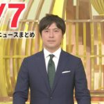 【夜ニュースライブ】最新ニュースと生活情報（5月7日）――THE LATEST NEWS SUMMARY（日テレNEWS LIVE）