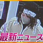 【ニュースライブ 5/24(水)】無人販売店で窃盗男逮捕/「ここに神様はいない」賽銭箱破壊/投資話称した「マルチ商法」の実態/叔母にもタリウムか/全国初「チャットＧＰＴ」条例案　ほか【随時更新】